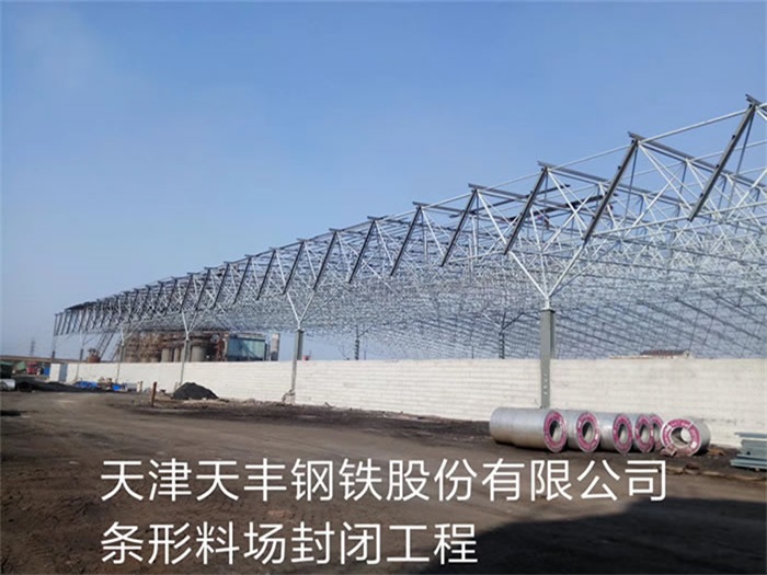 通辽天丰钢铁股份有限公司条形料场封闭工程