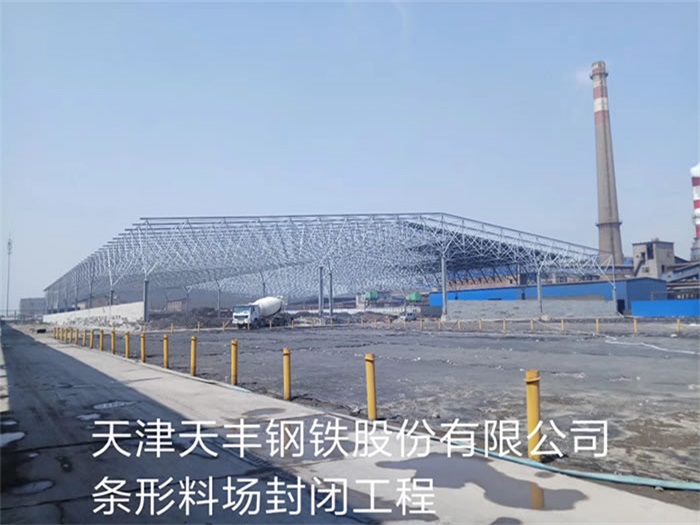 通辽天丰钢铁股份有限公司条形料场封闭工程